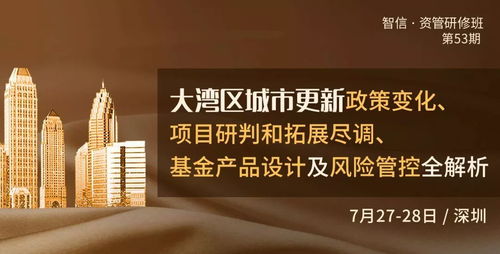 大灣區城市更新全鏈條解析 政策變革下的項目實踐與風控策略